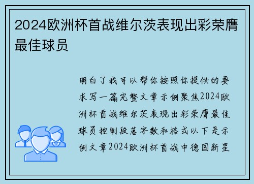 2024欧洲杯首战维尔茨表现出彩荣膺最佳球员 2024欧洲杯首战维尔茨表现出彩荣膺最佳球员