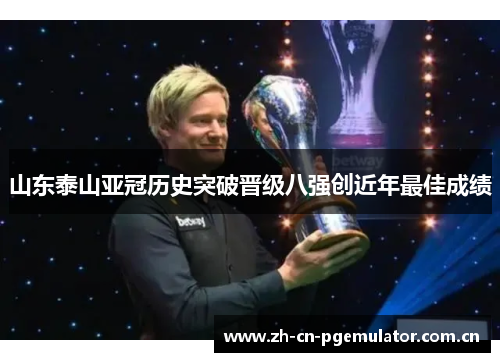 山东泰山亚冠历史突破晋级八强创近年最佳成绩 山东泰山亚冠历史突破晋级八强创近年最佳成绩