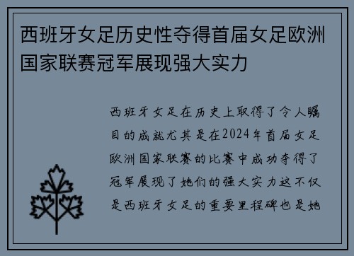 西班牙女足历史性夺得首届女足欧洲国家联赛冠军展现强大实力 西班牙女足历史性夺得首届女足欧洲国家联赛冠军展现强大实力