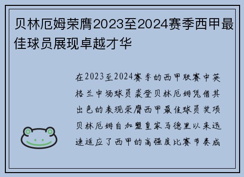 贝林厄姆荣膺2023至2024赛季西甲最佳球员展现卓越才华 贝林厄姆荣膺2023至2024赛季西甲最佳球员展现卓越才华