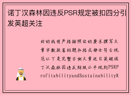 诺丁汉森林因违反PSR规定被扣四分引发英超关注 诺丁汉森林因违反PSR规定被扣四分引发英超关注