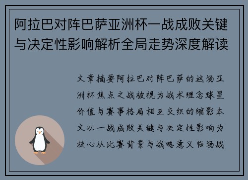 阿拉巴对阵巴萨亚洲杯一战成败关键与决定性影响解析全局走势深度解读 阿拉巴对阵巴萨亚洲杯一战成败关键与决定性影响解析全局走势深度解读