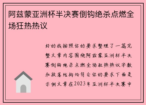 阿兹蒙亚洲杯半决赛倒钩绝杀点燃全场狂热热议 阿兹蒙亚洲杯半决赛倒钩绝杀点燃全场狂热热议