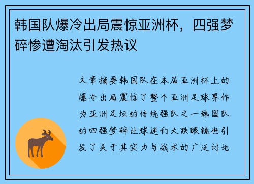 韩国队爆冷出局震惊亚洲杯,四强梦碎惨遭淘汰引发热议 韩国队爆冷出局震惊亚洲杯,四强梦碎惨遭淘汰引发热议