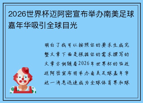 2026世界杯迈阿密宣布举办南美足球嘉年华吸引全球目光 2026世界杯迈阿密宣布举办南美足球嘉年华吸引全球目光