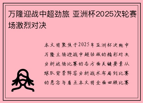 万隆迎战中超劲旅 亚洲杯2025次轮赛场激烈对决 万隆迎战中超劲旅 亚洲杯2025次轮赛场激烈对决