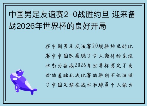 中国男足友谊赛2-0战胜约旦 迎来备战2026年世界杯的良好开局 中国男足友谊赛2-0战胜约旦 迎来备战2026年世界杯的良好开局