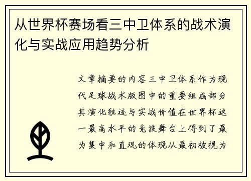 从世界杯赛场看三中卫体系的战术演化与实战应用趋势分析 从世界杯赛场看三中卫体系的战术演化与实战应用趋势分析
