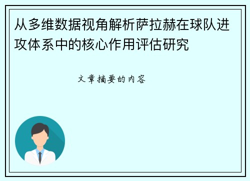 从多维数据视角解析萨拉赫在球队进攻体系中的核心作用评估研究 从多维数据视角解析萨拉赫在球队进攻体系中的核心作用评估研究