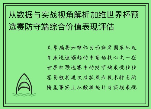 从数据与实战视角解析加维世界杯预选赛防守端综合价值表现评估 从数据与实战视角解析加维世界杯预选赛防守端综合价值表现评估