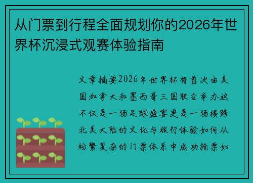 从门票到行程全面规划你的2026年世界杯沉浸式观赛体验指南 从门票到行程全面规划你的2026年世界杯沉浸式观赛体验指南