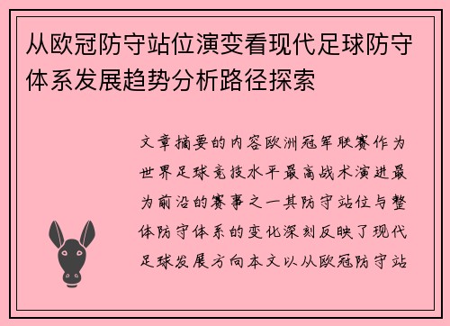 从欧冠防守站位演变看现代足球防守体系发展趋势分析路径探索 从欧冠防守站位演变看现代足球防守体系发展趋势分析路径探索