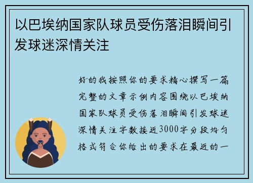 以巴埃纳国家队球员受伤落泪瞬间引发球迷深情关注 以巴埃纳国家队球员受伤落泪瞬间引发球迷深情关注