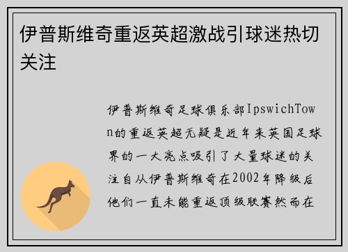 伊普斯维奇重返英超激战引球迷热切关注 伊普斯维奇重返英超激战引球迷热切关注