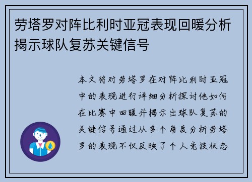 劳塔罗对阵比利时亚冠表现回暖分析揭示球队复苏关键信号 劳塔罗对阵比利时亚冠表现回暖分析揭示球队复苏关键信号
