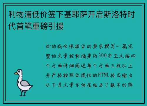 利物浦低价签下基耶萨开启斯洛特时代首笔重磅引援 利物浦低价签下基耶萨开启斯洛特时代首笔重磅引援