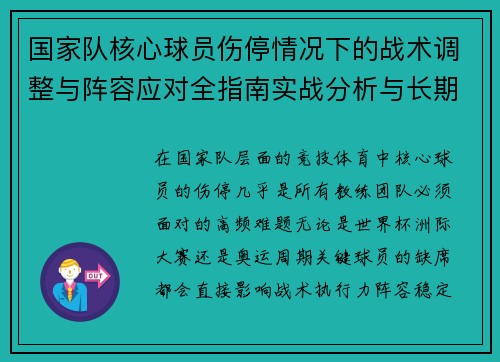 国家队核心球员伤停情况下的战术调整与阵容应对全指南实战分析与长期规划