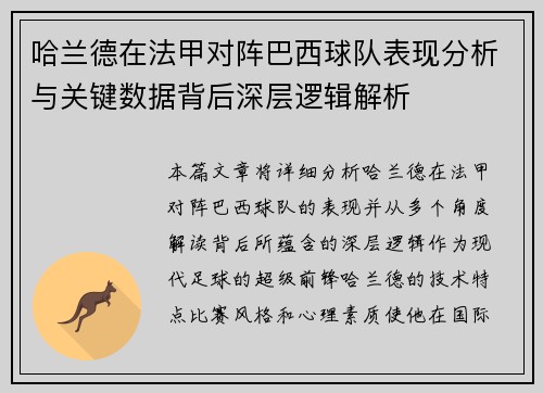 哈兰德在法甲对阵巴西球队表现分析与关键数据背后深层逻辑解析 哈兰德在法甲对阵巴西球队表现分析与关键数据背后深层逻辑解析
