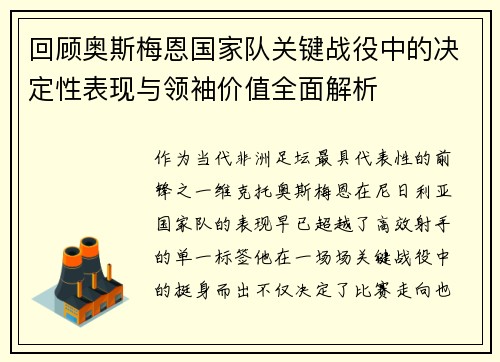 回顾奥斯梅恩国家队关键战役中的决定性表现与领袖价值全面解析 回顾奥斯梅恩国家队关键战役中的决定性表现与领袖价值全面解析