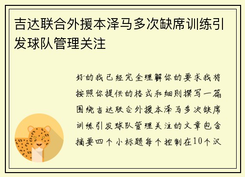 吉达联合外援本泽马多次缺席训练引发球队管理关注 吉达联合外援本泽马多次缺席训练引发球队管理关注