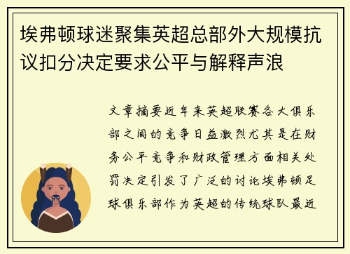 埃弗顿球迷聚集英超总部外大规模抗议扣分决定要求公平与解释声浪 埃弗顿球迷聚集英超总部外大规模抗议扣分决定要求公平与解释声浪