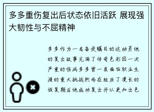 多多重伤复出后状态依旧活跃 展现强大韧性与不屈精神 多多重伤复出后状态依旧活跃 展现强大韧性与不屈精神