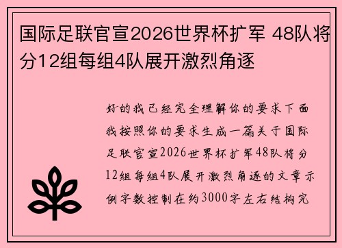 国际足联官宣2026世界杯扩军 48队将分12组每组4队展开激烈角逐 国际足联官宣2026世界杯扩军 48队将分12组每组4队展开激烈角逐