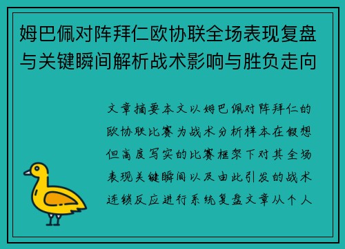 姆巴佩对阵拜仁欧协联全场表现复盘与关键瞬间解析战术影响与胜负走向 姆巴佩对阵拜仁欧协联全场表现复盘与关键瞬间解析战术影响与胜负走向