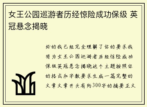 女王公园巡游者历经惊险成功保级 英冠悬念揭晓 女王公园巡游者历经惊险成功保级 英冠悬念揭晓