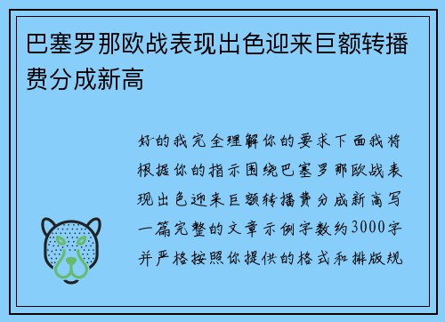 巴塞罗那欧战表现出色迎来巨额转播费分成新高