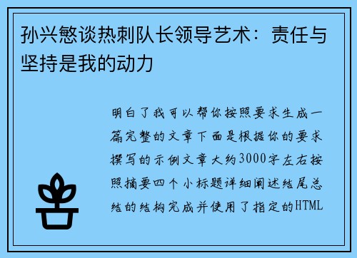 孙兴慜谈热刺队长领导艺术:责任与坚持是我的动力 孙兴慜谈热刺队长领导艺术:责任与坚持是我的动力
