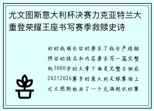 尤文图斯意大利杯决赛力克亚特兰大重登荣耀王座书写赛季救赎史诗 尤文图斯意大利杯决赛力克亚特兰大重登荣耀王座书写赛季救赎史诗