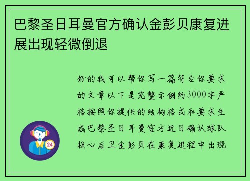 巴黎圣日耳曼官方确认金彭贝康复进展出现轻微倒退 巴黎圣日耳曼官方确认金彭贝康复进展出现轻微倒退