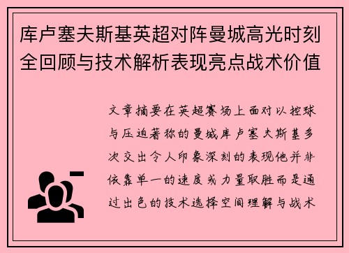 库卢塞夫斯基英超对阵曼城高光时刻全回顾与技术解析表现亮点战术价值 库卢塞夫斯基英超对阵曼城高光时刻全回顾与技术解析表现亮点战术价值