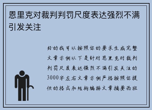 恩里克对裁判判罚尺度表达强烈不满引发关注 恩里克对裁判判罚尺度表达强烈不满引发关注