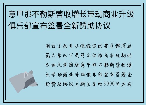 意甲那不勒斯营收增长带动商业升级俱乐部宣布签署全新赞助协议 意甲那不勒斯营收增长带动商业升级俱乐部宣布签署全新赞助协议