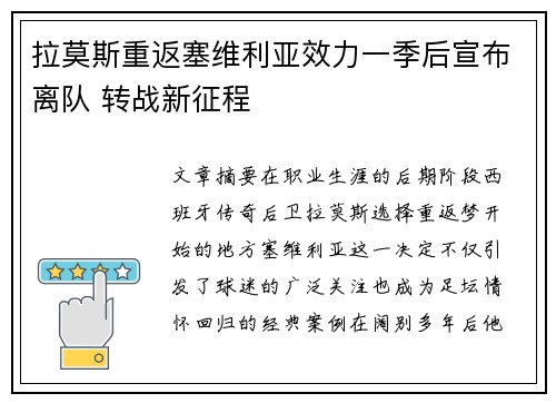 拉莫斯重返塞维利亚效力一季后宣布离队 转战新征程