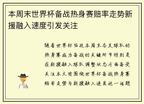 本周末世界杯备战热身赛赔率走势新援融入速度引发关注