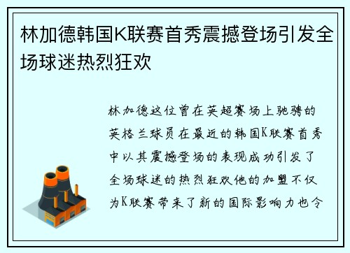 林加德韩国K联赛首秀震撼登场引发全场球迷热烈狂欢