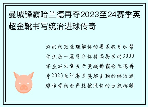 曼城锋霸哈兰德再夺2023至24赛季英超金靴书写统治进球传奇 曼城锋霸哈兰德再夺2023至24赛季英超金靴书写统治进球传奇