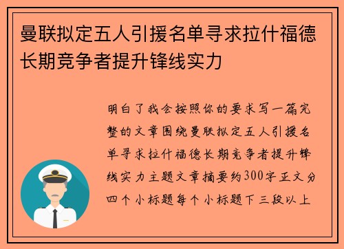 曼联拟定五人引援名单寻求拉什福德长期竞争者提升锋线实力
