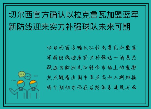 切尔西官方确认以拉克鲁瓦加盟蓝军新防线迎来实力补强球队未来可期 切尔西官方确认以拉克鲁瓦加盟蓝军新防线迎来实力补强球队未来可期