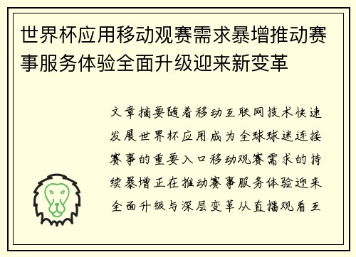 世界杯应用移动观赛需求暴增推动赛事服务体验全面升级迎来新变革 世界杯应用移动观赛需求暴增推动赛事服务体验全面升级迎来新变革