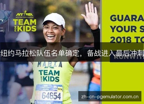 纽约马拉松队伍名单确定，备战进入最后冲刺