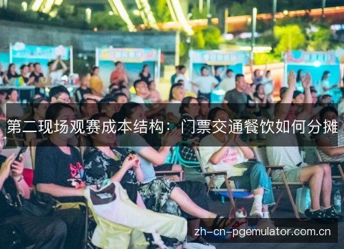 第二现场观赛成本结构：门票交通餐饮如何分摊
