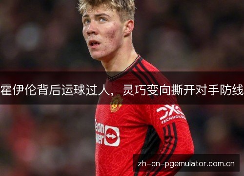 霍伊伦背后运球过人，灵巧变向撕开对手防线