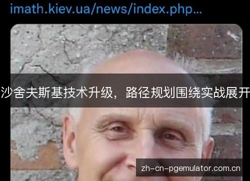 沙舍夫斯基技术升级，路径规划围绕实战展开